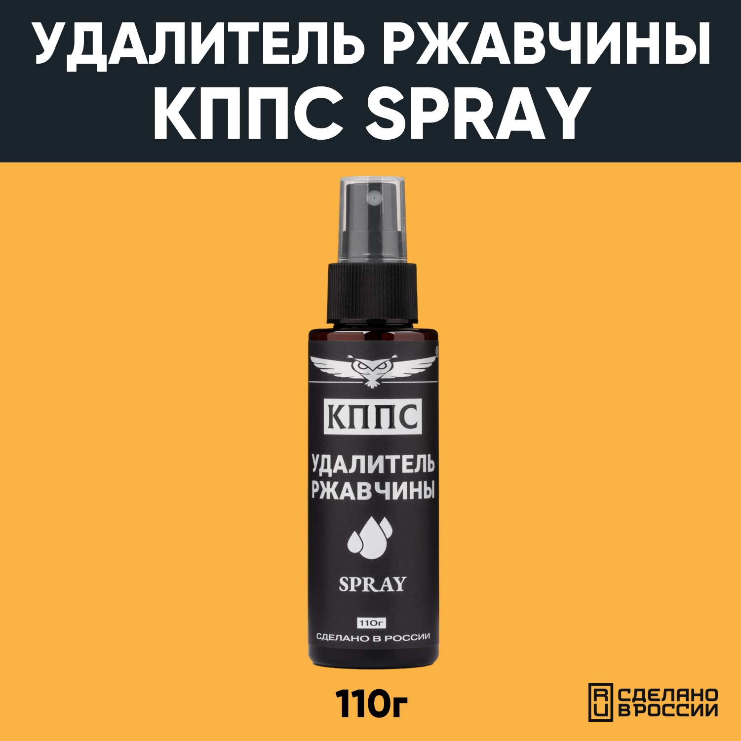 Удалитель ржавчины КППС SPRAY (110г) АО КППС очиститель ржавчины