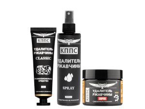 Удалители ржавчины КППС SUPER (250г) + КППС SPRAY (250мл) + КППС CLASSIC (100г)