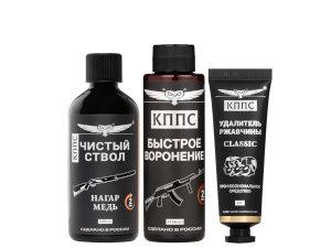 Быстрое воронение КППС (110мл) + Чистый ствол КППС (100мл) + Удалитель ржавчины КППС CLASSIC (30г)