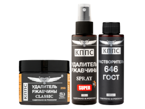 Удалитель ржавчины КППС Super Spray (110мл) + Удалитель ржавчины КППС Classic (250г) + Растворитель КППС 646 ГОСТ (110мл)