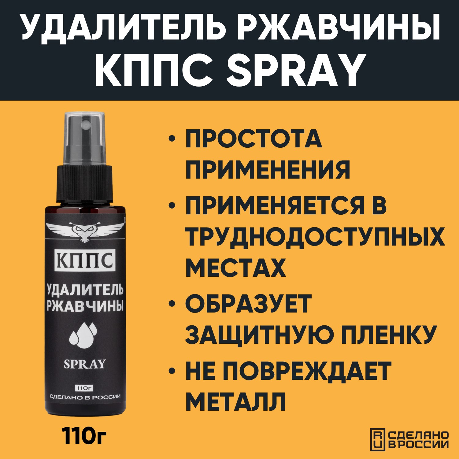 Удалитель ржавчины КППС SPRAY (110 мл) АО КППС очиститель ржавчины