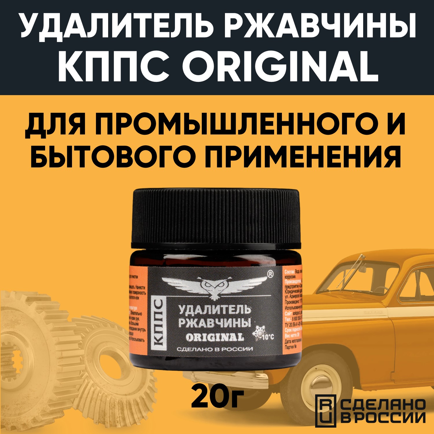 Удалитель ржавчины КППС ORIGINAL (20г), Паста антикоррозионная АО КППС  эффективное средство от ржавчины