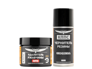 Удалитель ржавчины КППС SUPER (250г) + Чернитель резины КППС (210мл)