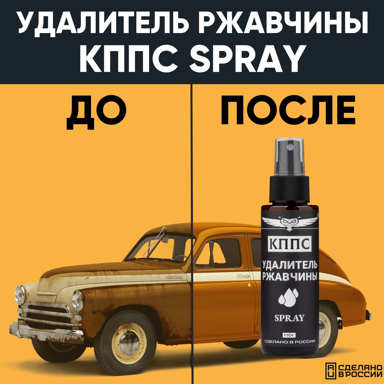 Удалитель ржавчины КППС SPRAY (110 мл) АО КППС очиститель ржавчины