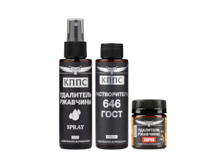 Удалители ржавчины КППС SUPER (50г) + КППС SPRAY (110мл) + Растворитель КППС 646 ГОСТ (110мл)
