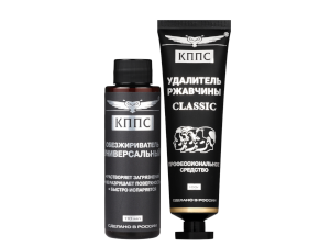 Удалитель ржавчины КППС CLASSIC (100г) + Универсальный обезжириватель КППС (110мл)