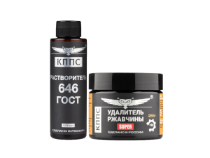 Растворитель КППС 646 ГОСТ (110мл) + Удалитель ржавчины КППС SUPER (250г)