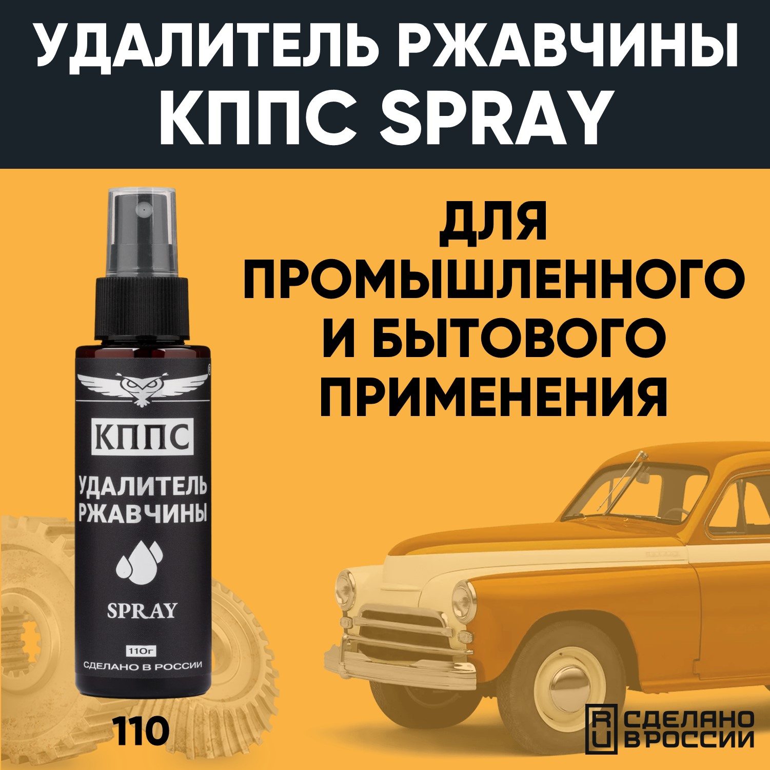 Удалитель ржавчины КППС SPRAY (110г) АО КППС очиститель ржавчины