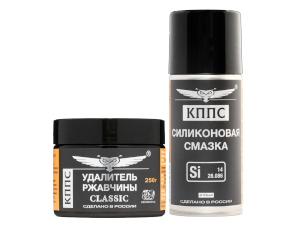 Удалитель ржавчины КППС Classic 250г + Силиконовая смазка КППС 210мл