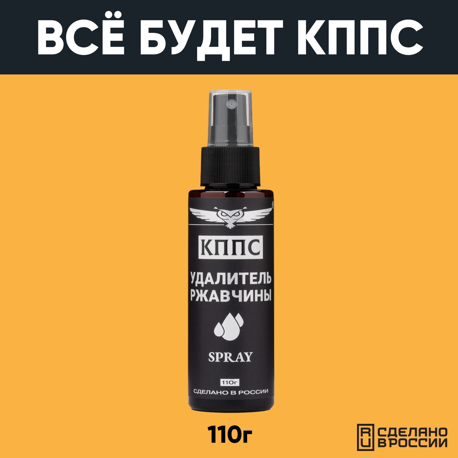 Удалитель ржавчины КППС SPRAY (110г) АО КППС очиститель ржавчины