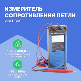Измеритель сопротивления петли Радио-Сервис ИФН-300