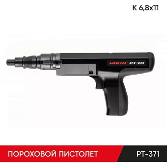 Пороховой монтажный пистолет MOLOT PT-371