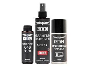 Удалитель ржавчины КППС SPRAY SUPER (250мл) + Силиконовая смазка КППС (210 мл) + Растворитель КППС 646 ГОСТ (110мл)