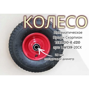 Пневматическое колесо LWI Скорпион