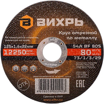Отрезной круг по металлу Вихрь 73/1/3/29
