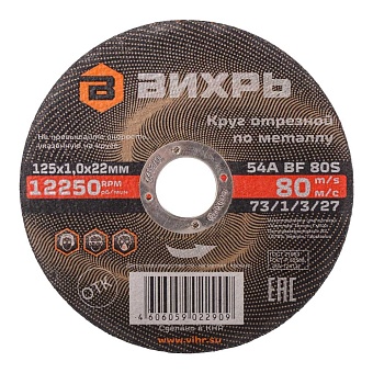 Отрезной круг по металлу Вихрь 73/1/3/27