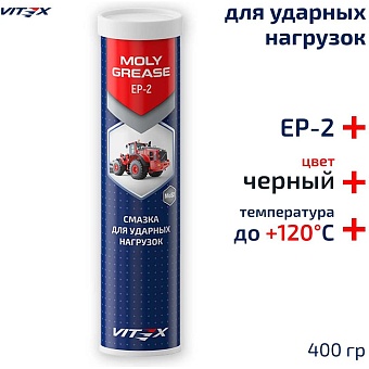 Молибденовая смазка VITEX Moly Grease