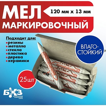 Маркировочный мел БХЗ 84160