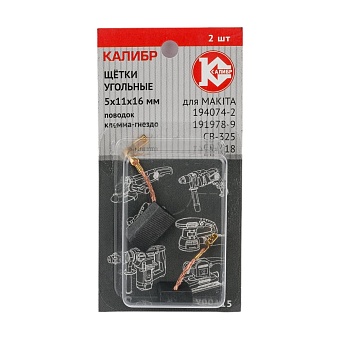 Угольные щетки для Makita 194074-2 (CB-325) Калибр AUTOSTOP