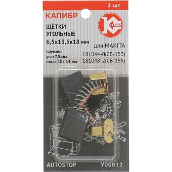 Угольные щетки для Makita CB-153/155 Калибр AUTOSTOP
