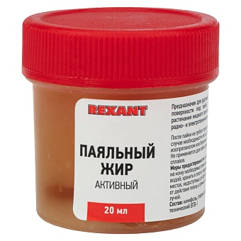 Активный паяльный жир REXANT 09-3670