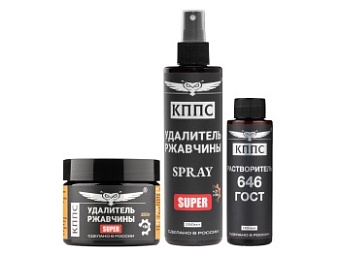 Удалитель ржавчины КППС SPRAY SUPER (250мл) + Удалитель ржавчины КППС SUPER (250г) + Растворитель КППС 646 ГОСТ (110мл)