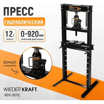 Напольный гидравлический пресс WIEDERKRAFT WDK-80112