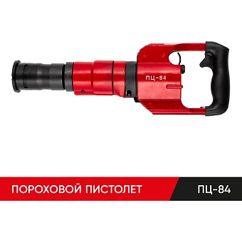 Пороховой монтажный пистолет MOLOT ПЦ-84