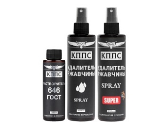 Удалитель ржавчины КППС SPRAY SUPER (250мл) + Удалитель ржавчины КППС SPRAY (250мл) + Растворитель КППС 646 ГОСТ (110мл)