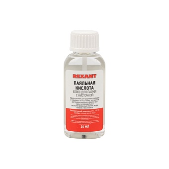 Флюс для пайки REXANT ПАЯЛЬНАЯ КИСЛОТА