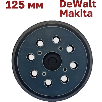 Опорная тарелка для шлифмашин Vitatools PD-125-8-4BB