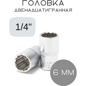 Двенадцатигранная головка Forsage 554 F-52906