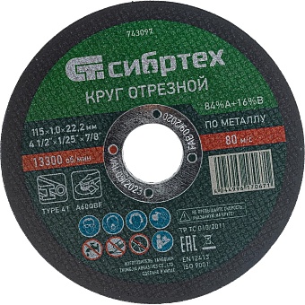 Круг отрезной по металлу СИБРТЕХ 743097