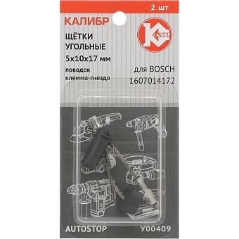 Угольные щетки для Bosch 1607014172 Калибр AUTOSTOP