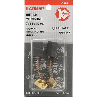 Угольные щетки для Hitachi 999043 Калибр AUTOSTOP