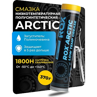 Низкотемпературная смазка для автомобильной, строительной, сельскохозяйственной техники ROX ARCTIC