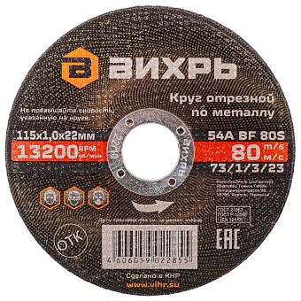 Отрезной круг по металлу Вихрь 73/1/3/23